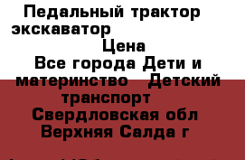 046690 Педальный трактор - экскаватор MB Trac 1500 rollyTrac Lader › Цена ­ 15 450 - Все города Дети и материнство » Детский транспорт   . Свердловская обл.,Верхняя Салда г.